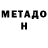 Метадон белоснежный Gamid Hwarov